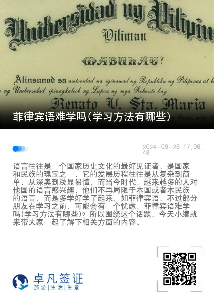 菲律宾语难学吗(学习方法有哪些)