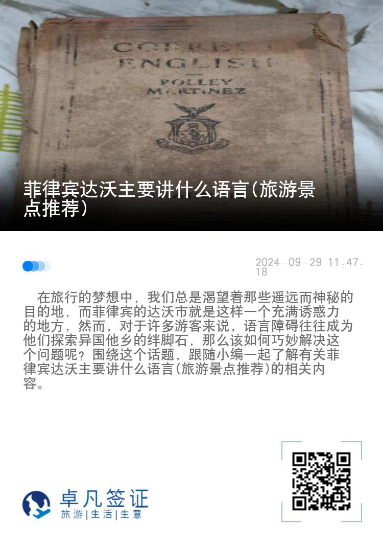 菲律宾达沃主要讲什么语言(旅游景点推荐)