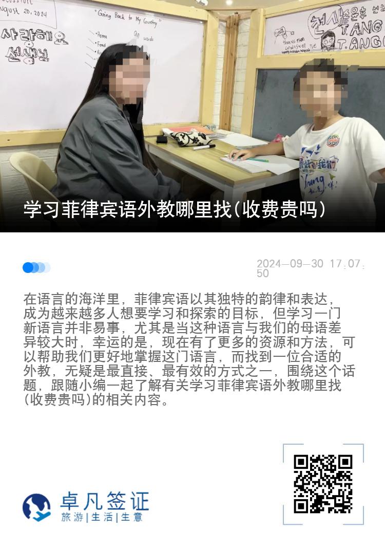 学习菲律宾语外教哪里找(收费贵吗)