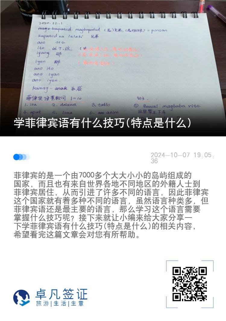 学菲律宾语有什么技巧(特点是什么)