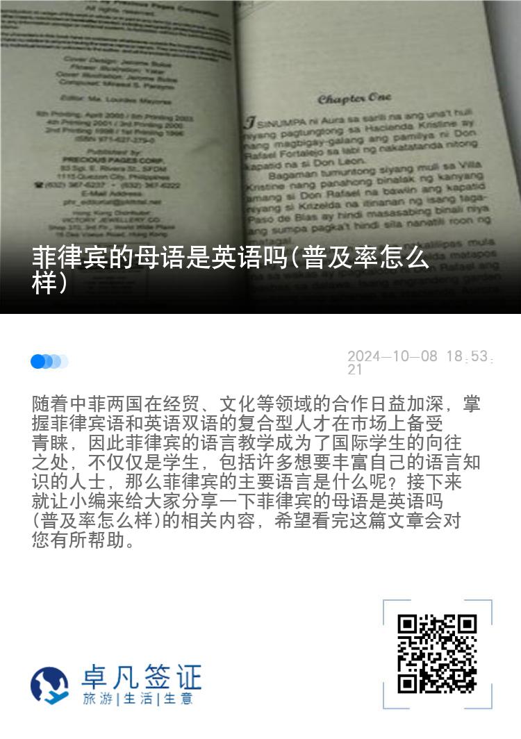 菲律宾的母语是英语吗(普及率怎么样)