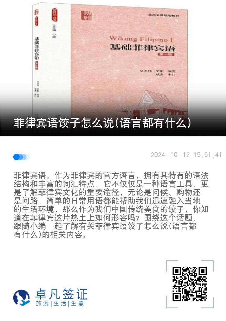 菲律宾语饺子怎么说(语言都有什么)
