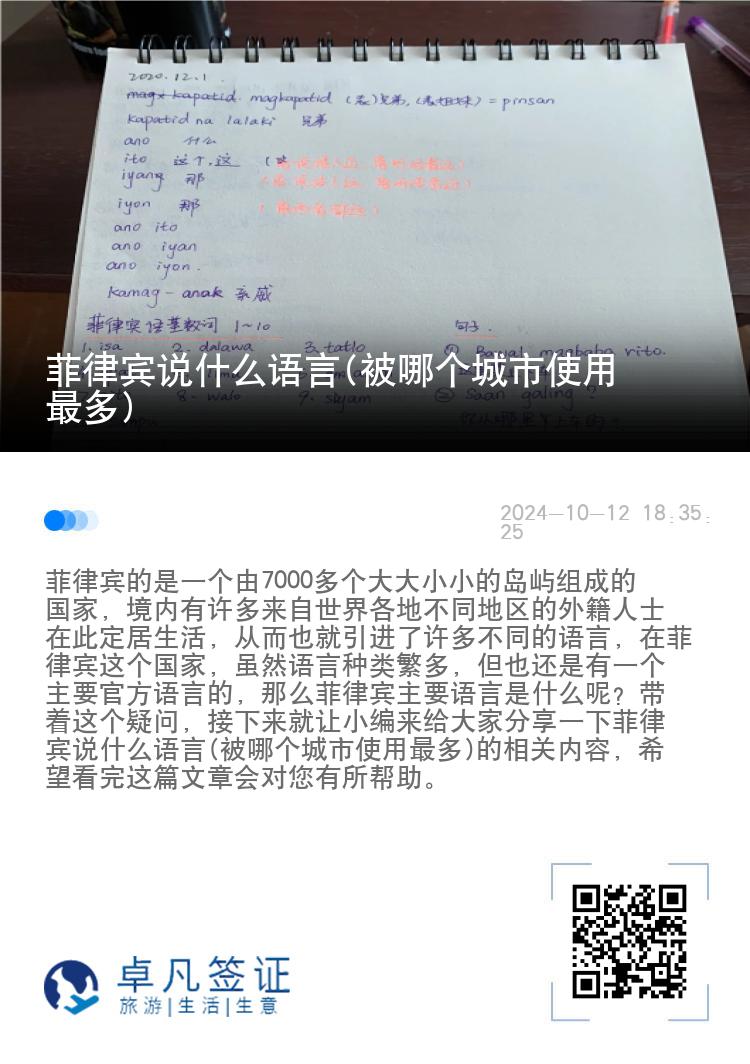 菲律宾说什么语言(被哪个城市使用最多)