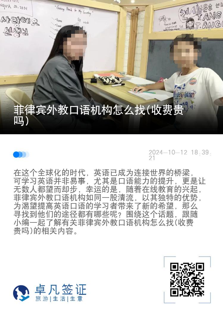 菲律宾外教口语机构怎么找(收费贵吗)