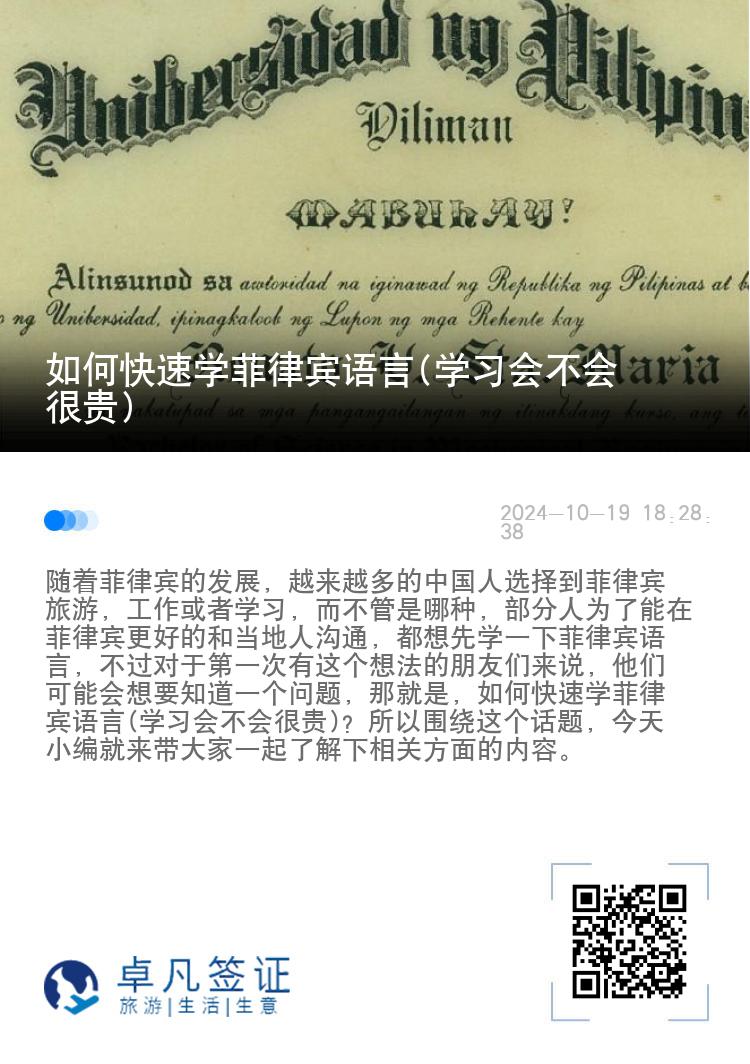 如何快速学菲律宾语言(学习会不会很贵)