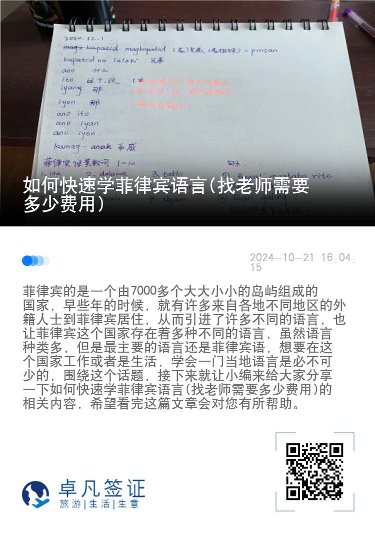 如何快速学菲律宾语言(找老师需要多少费用)