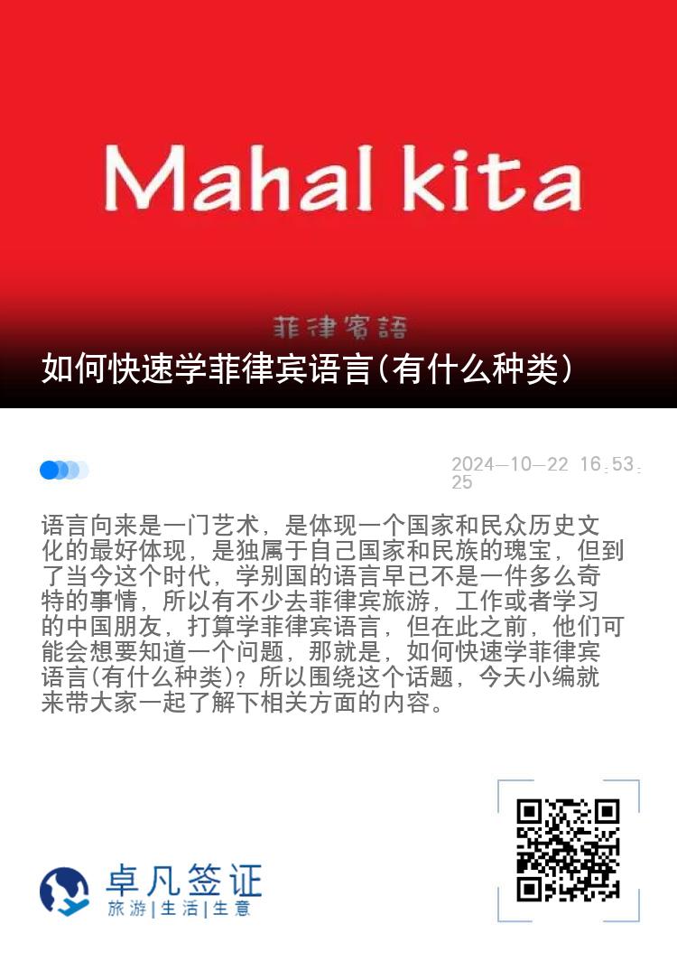 如何快速学菲律宾语言(有什么种类)