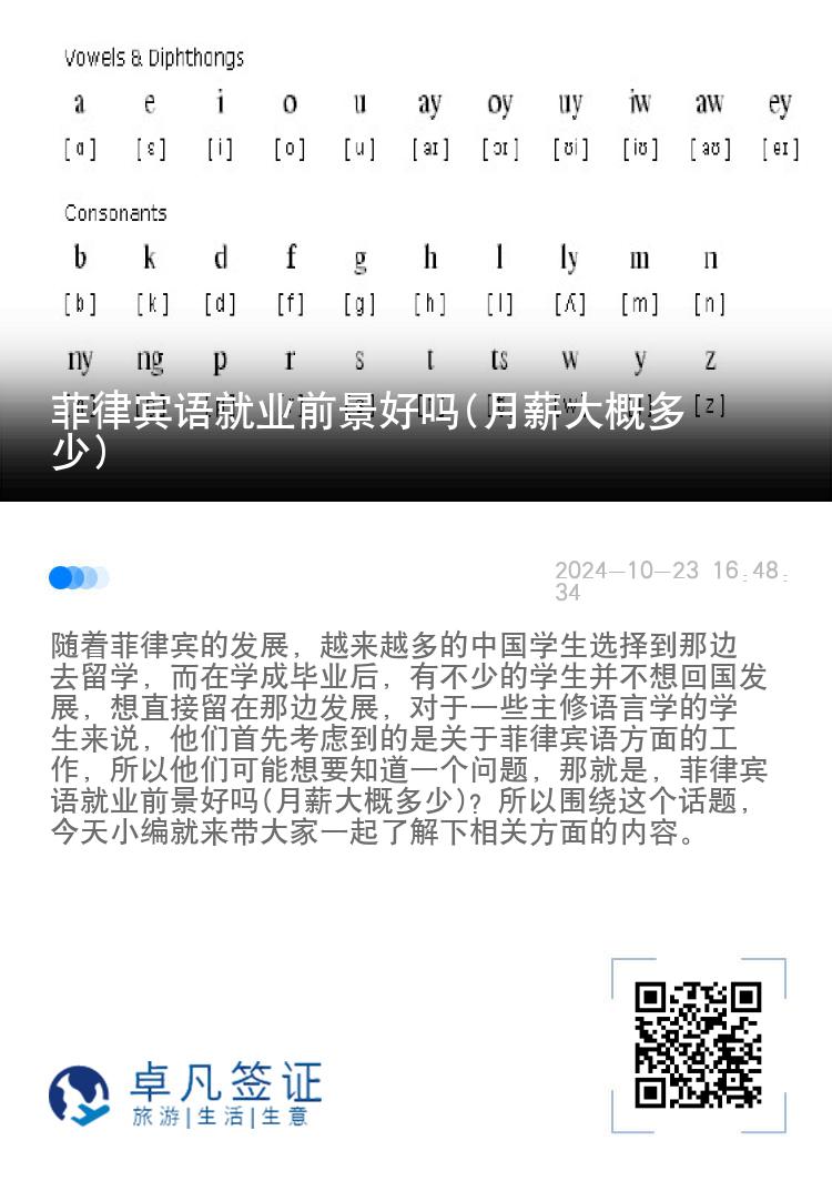 菲律宾语就业前景好吗(月薪大概多少)