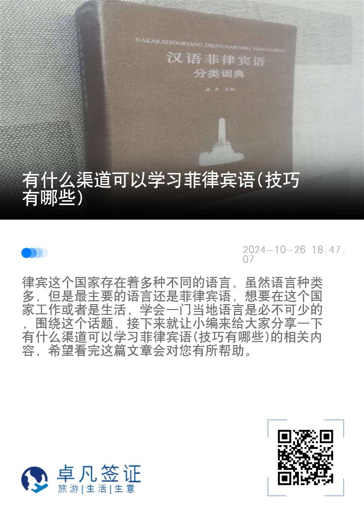 有什么渠道可以学习菲律宾语(技巧有哪些)