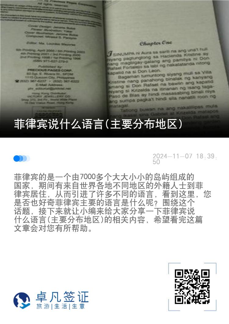菲律宾说什么语言(主要分布地区)