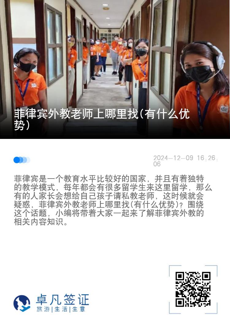 菲律宾外教老师上哪里找(有什么优势)