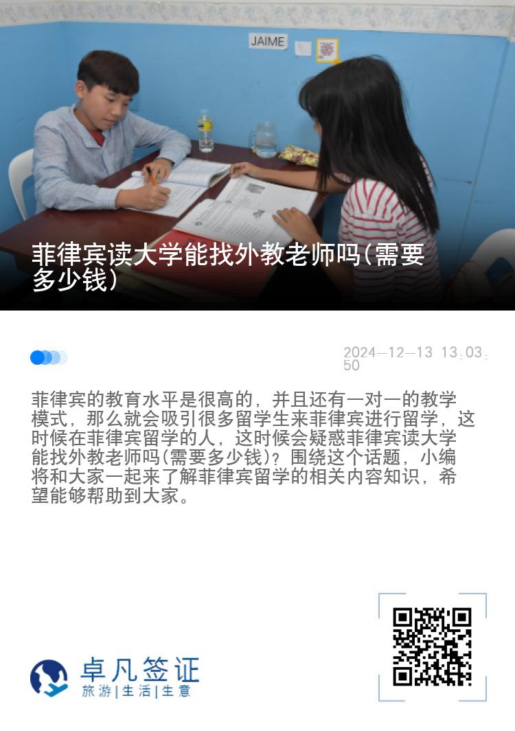 菲律宾读大学能找外教老师吗(需要多少钱)