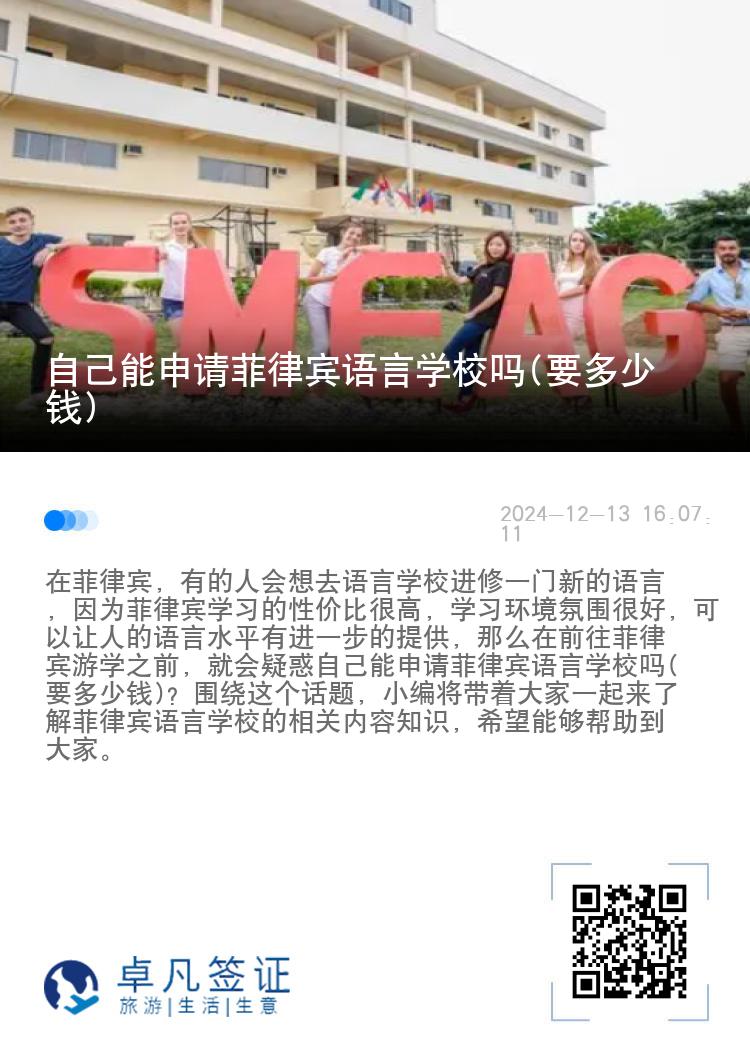 自己能申请菲律宾语言学校吗(要多少钱)