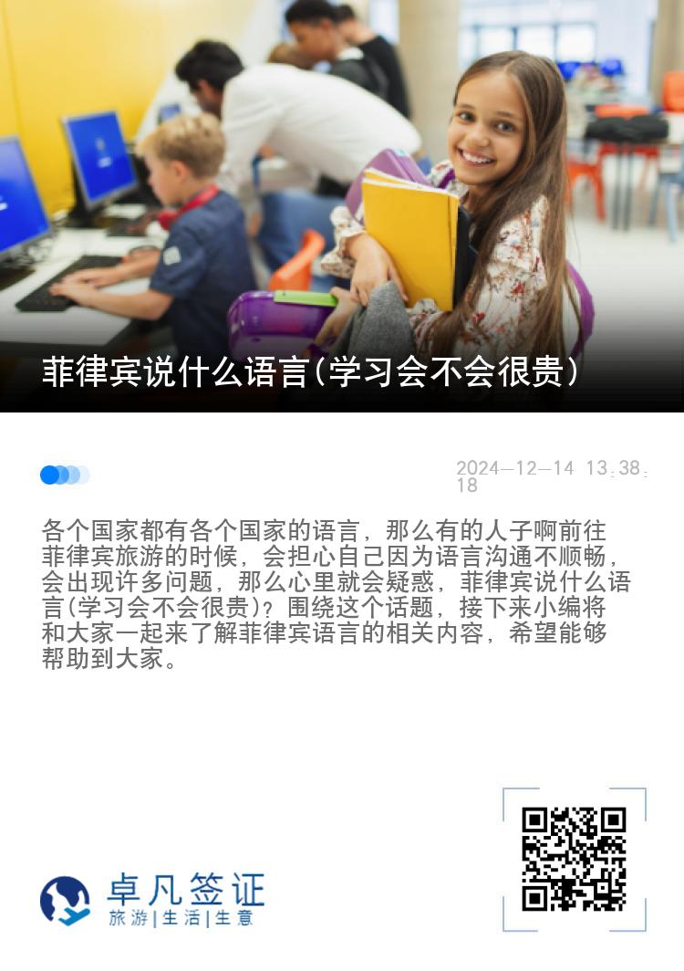 菲律宾说什么语言(学习会不会很贵)