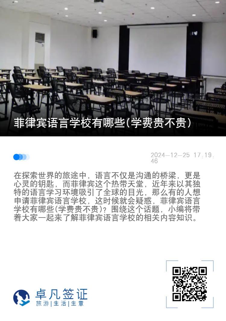 菲律宾语言学校有哪些(学费贵不贵)