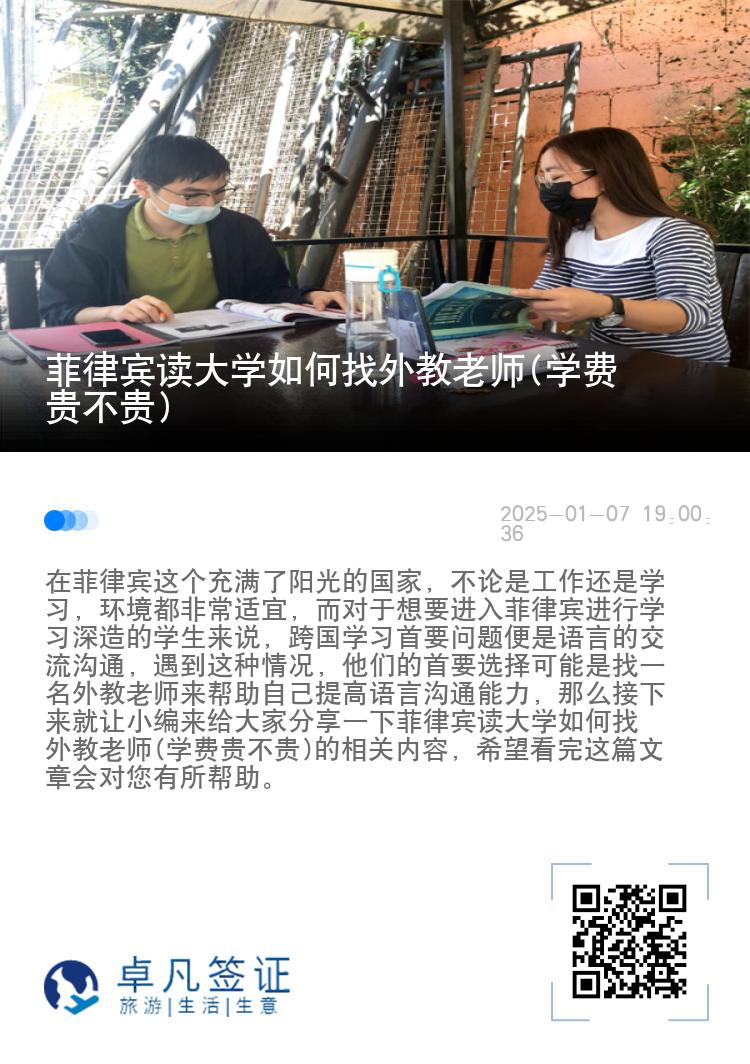 菲律宾读大学如何找外教老师(学费贵不贵)