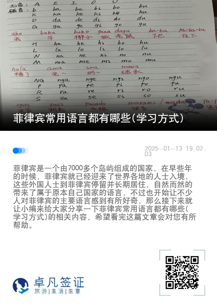 菲律宾常用语言都有哪些(学习方式)