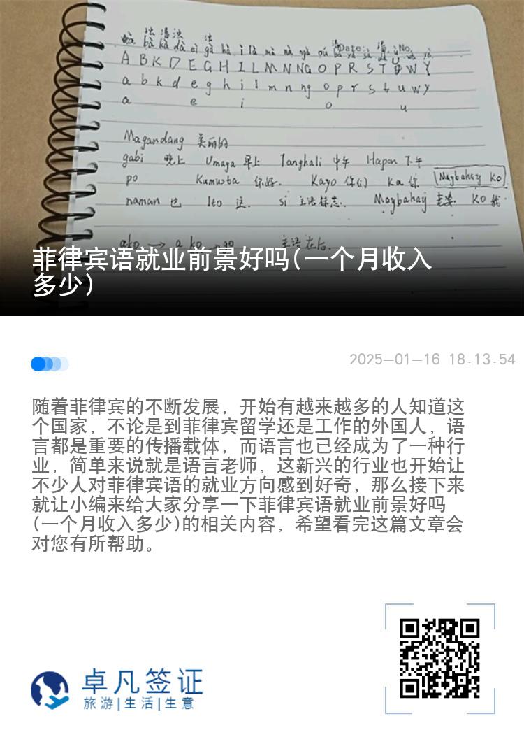 菲律宾语就业前景好吗(一个月收入多少)