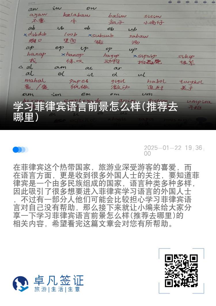 学习菲律宾语言前景怎么样(推荐去哪里)